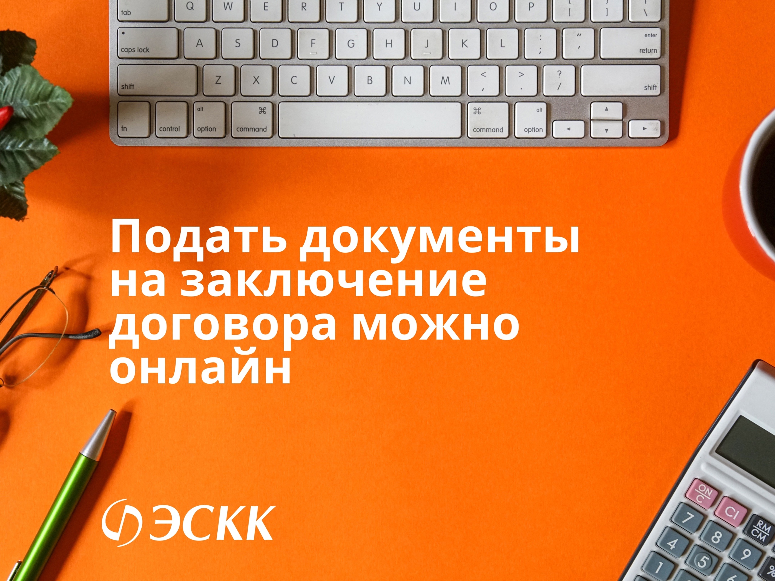 Подать документы на заключение договора можно онлайн