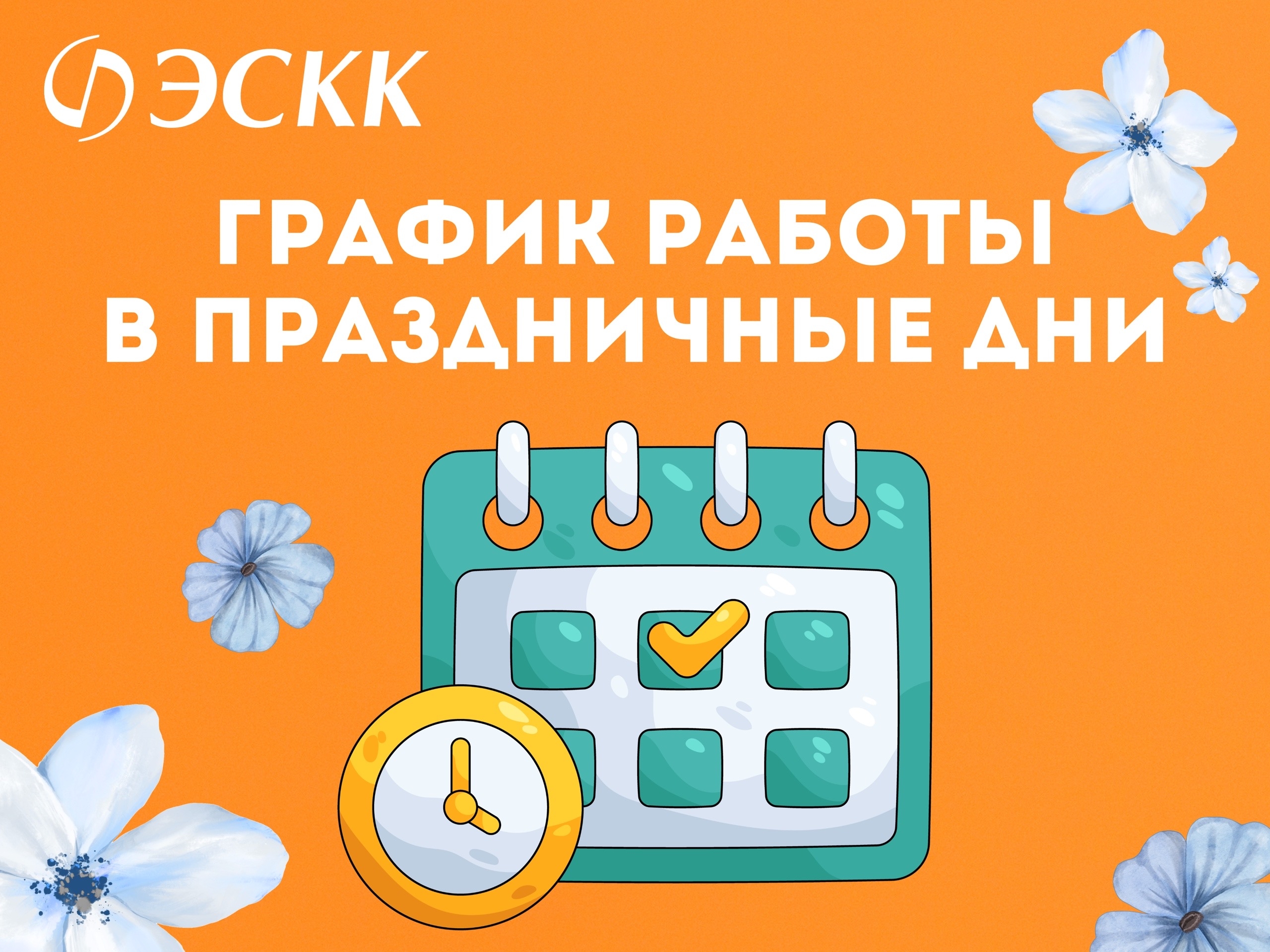 График работы в праздничные и выходные и праздничные дни.