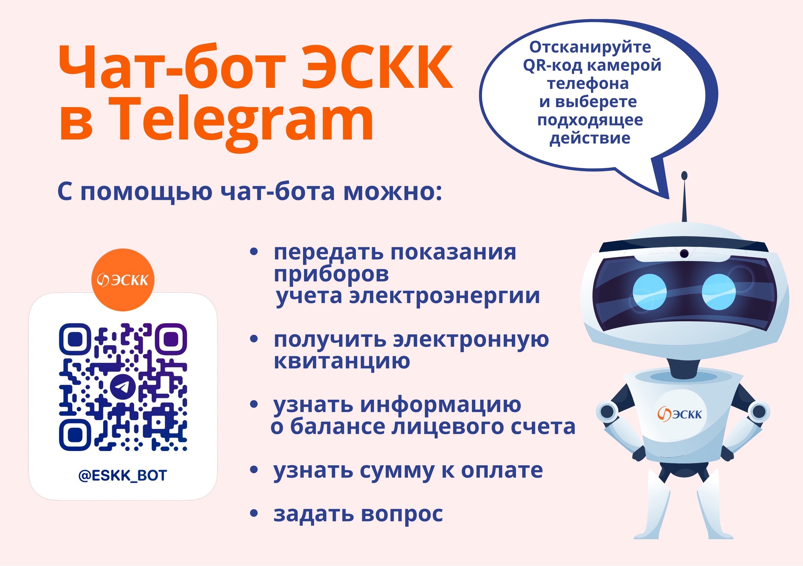 ЭСКК-бот в Telegram - здесь вы можете передать показания, узнать о способах оплаты, получить ответ на вопрос