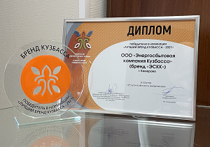 Компания «ЭСКК» стала победителем регионального конкурса «Бренд Кузбасса»