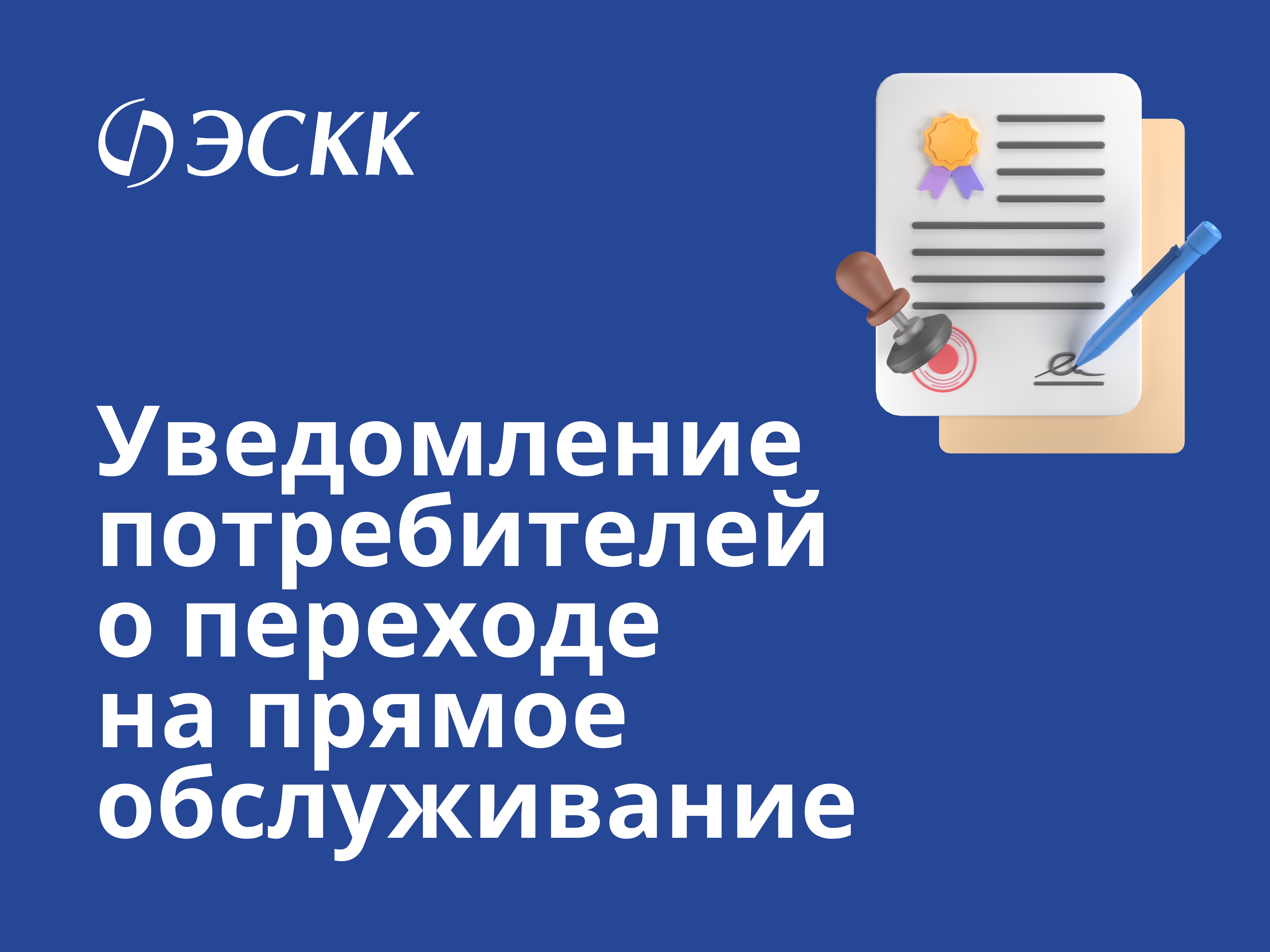 УВЕДОМЛЕНИЕ О ПЕРЕВОДЕ ПОТРЕБИТЕЛЕЙ ООО "УК "РЕГИОН 42" И ООО «УК ЖИЛГРАД» НА ПРЯМОЕ ОБСЛУЖИВАНИЕ ПО ЭНЕРГОСНАБЖЕНИЮ С 01 ИЮНЯ 2025г.