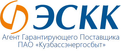 Общество с ограниченной ответственностью «Энергосбытовая компания Кузбасса»  (ООО ЭСКК) сообщает об изменении договоров электроснабжения, в части  указания ресурсоснабжающей организации.